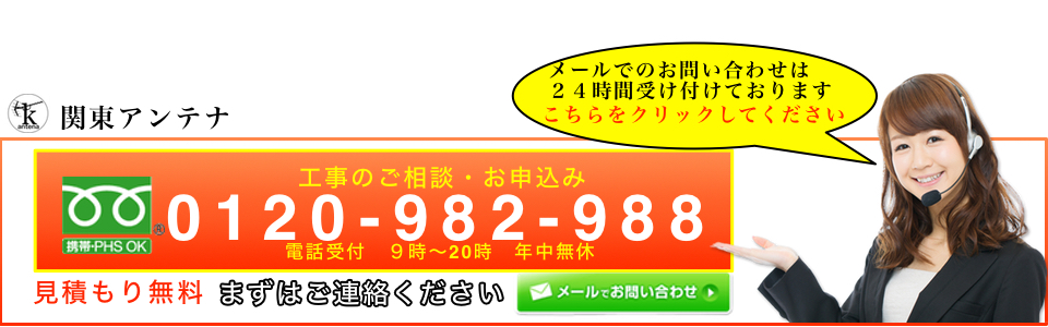 見積もり　連絡　メール　関東アンテナ